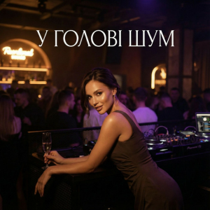Dancefloor AI - У ГОЛОВІ ШУМ