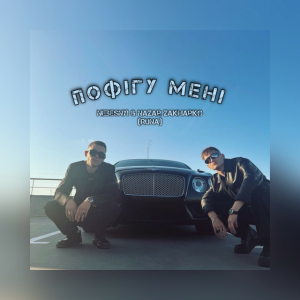 Nebesnyi & Nazar Zakharko (RUNA) - Пофігу мені