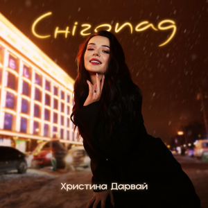 Христина Дарвай - Снігопад