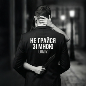 Lomiy - Не грайся зі мною (Club Version)