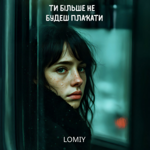 Lomiy - Ти більше не будеш плакати (Club Version)