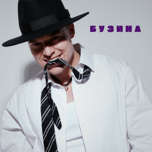 NIKITIN - Бузина