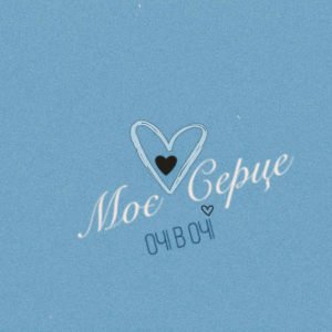 ОЧІ В ОЧІ - Моє серце