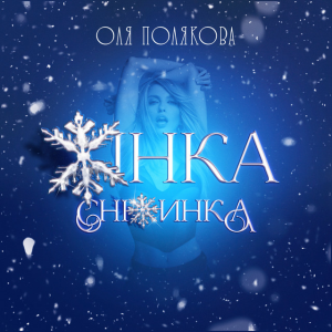 Оля Полякова - Жінка Сніжинка