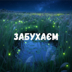 Uran Yopa - Забухаєм