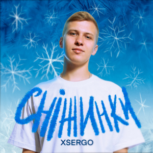 XSERGO - Сніжинки