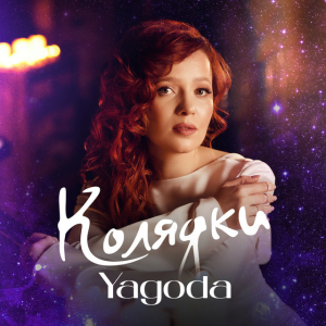 Yagoda - Добрий вечір тобі
