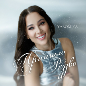 YAROMIYA - Прийшло Різдво