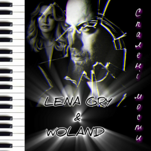 Lena Gry & Woland - Спалені мости