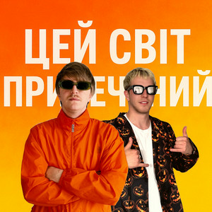 YOXDEN & Gario Nell - ЦЕЙ СВІТ ПРИРЕЧЕНИЙ
