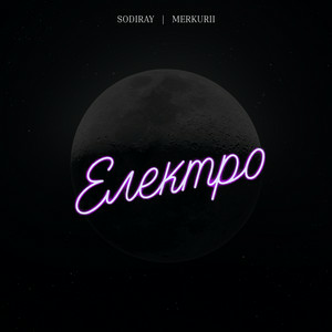 SODIRAY & Merkurii - Електро