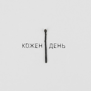 LEVCHENKO - Кожен день