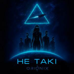 ORIONIX - Не такі