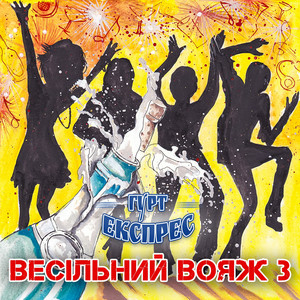 Гурт Експрес - Піду в полонину