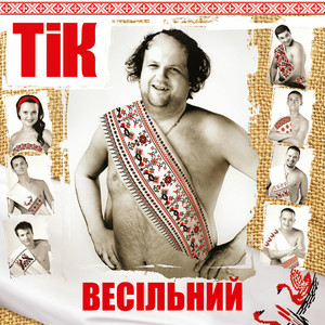 ТІК - Весела пісня