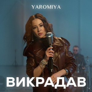 YAROMIA - Викрадав