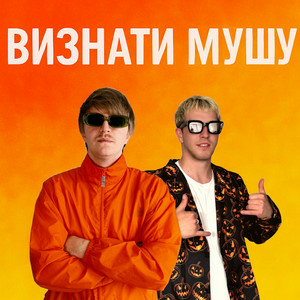 YOXDEN & Gario Nell - ВИЗНАТИ МУШУ