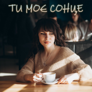 Dancefloor AI - ТИ МОЄ СОНЦЕ