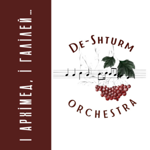 De-Shturm оrchestra - І Архімед і Галілей…