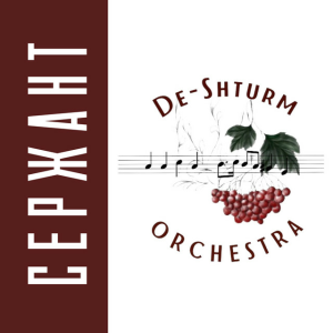 De-Shturm оrchestra - Сержант