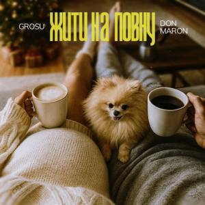 GROSU & Don Maron - Жити на повну