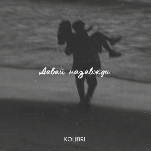 kolibri - Давай назавжди