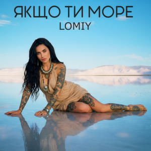 Lomiy - Якщо Ти Море