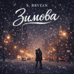 S. Brytan - Зимова