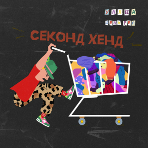 Уляна Дель Рей - Секонд-хенд