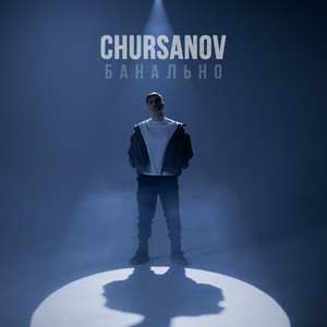 CHURSANOV - Банально (KARMV REMIX)