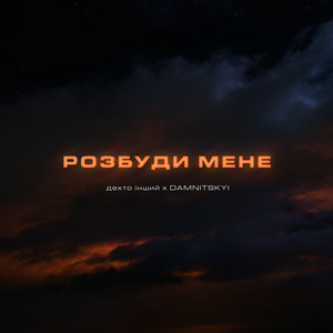 дехто інший & DAMNITSKYI - Розбуди мене
