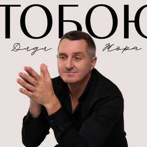 Дядя Жора - Тобою