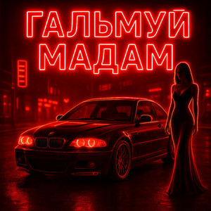 Fartovyy - Гальмуй мадам