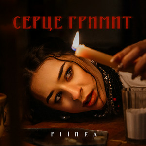 FIЇNKA - СЕРЦЕ ГРИМИТ (KARMV REMIX)