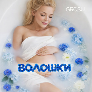GROSU - Волошки (KARMV REMIX)