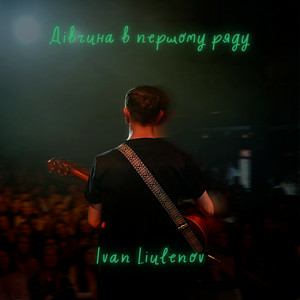 IVAN LIULENOV - ДІВЧИНА В ПЕРШОМУ РЯДУ