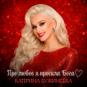 Катерина Бужинська - Про любов я просила Бога