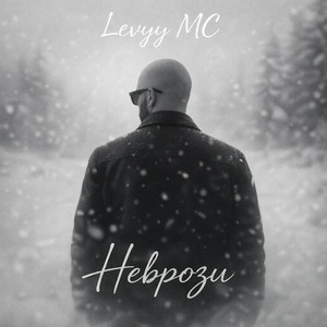 Levyy MC - Неврози
