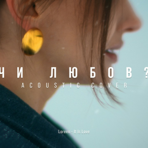 MELLOU - Чи любов (Acoustic Cover)