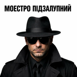 Моестро Підзалупний - Бабій