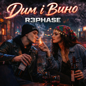 R3phase - Дим і Вино