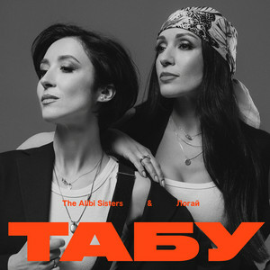 The Alibi Sisters & Логай - Табу