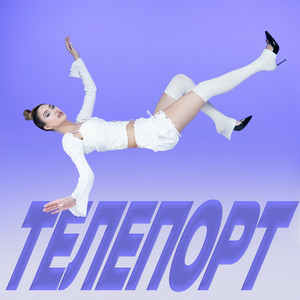 Уляна Шуба - ТЕЛЕПОРТ