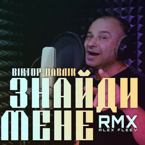 Віктор Павлік - Знайди мене (Alex Fleev Remix)