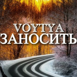 Voytya - Заносить
