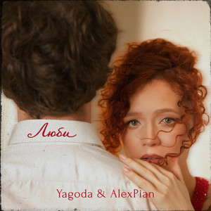 Yagoda & Alex Pian - Люби