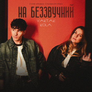 YAKTAK & KOLA - На беззвучний