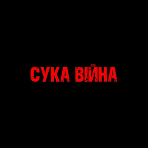 YAROSH - Сука війна