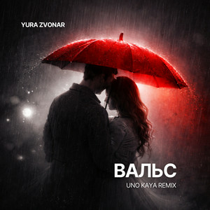 Yura Zvonar - Вальс (Uno Kaya Remix)