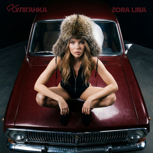 Zora Lina - Підманула